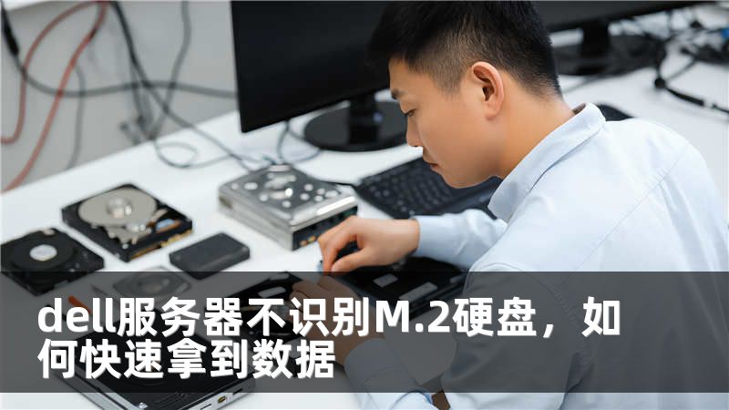 dell服务器不识别M.2硬盘，如何快速拿到数据