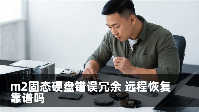 m2固态硬盘错误冗余 远程恢复靠谱吗