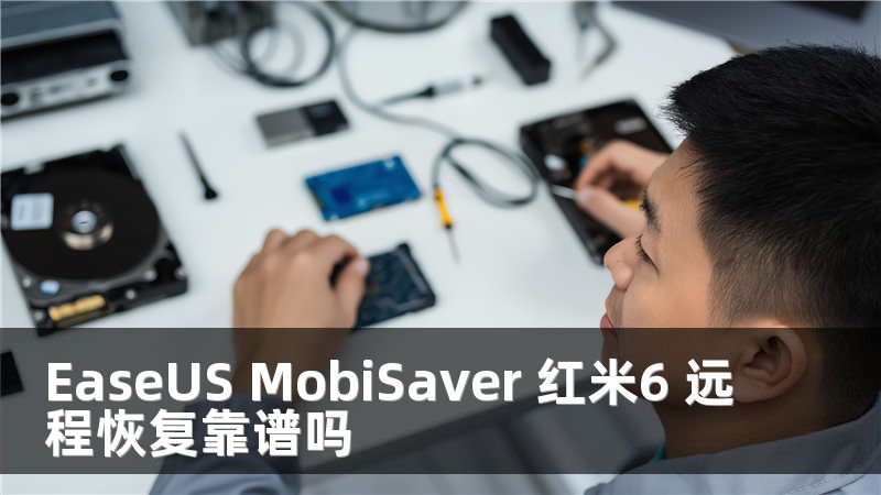 EaseUS MobiSaver 红米6 远程恢复靠谱吗