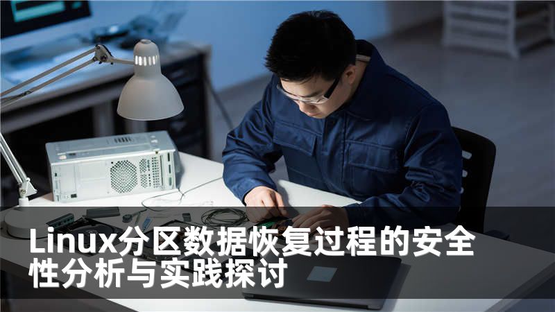 Linux分区数据恢复过程的安全性分析与实践探讨