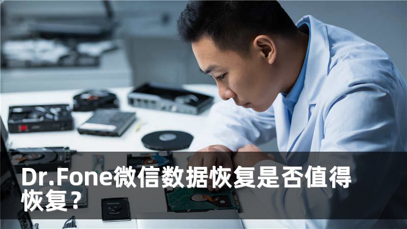 Dr.Fone微信数据恢复是否值得恢复？