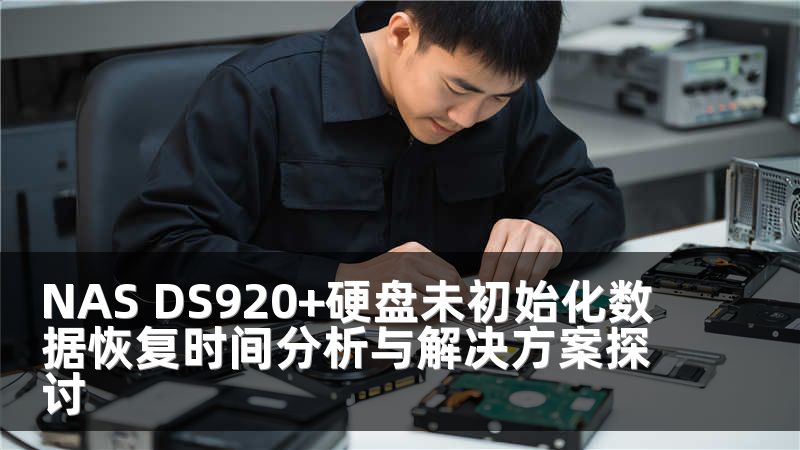 NAS DS920+硬盘未初始化数据恢复时间分析与解决方案探讨
