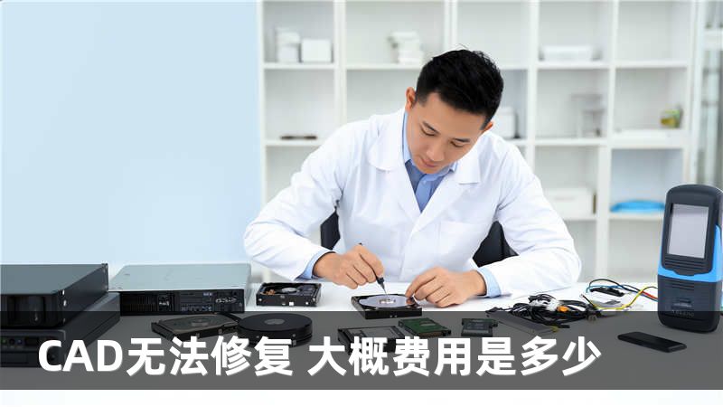 CAD无法修复 大概费用是多少