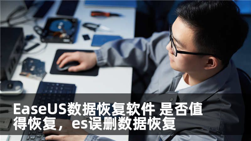 EaseUS数据恢复软件 是否值得恢复，es误删数据恢复
