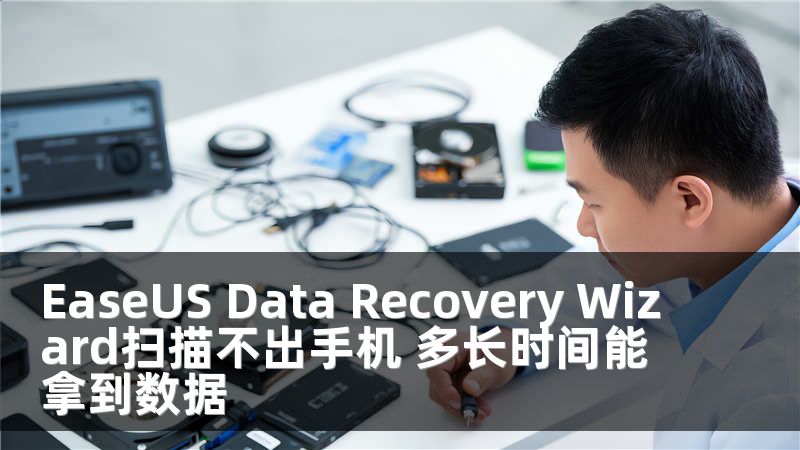 EaseUS Data Recovery Wizard扫描不出手机 多长时间能拿到数据
