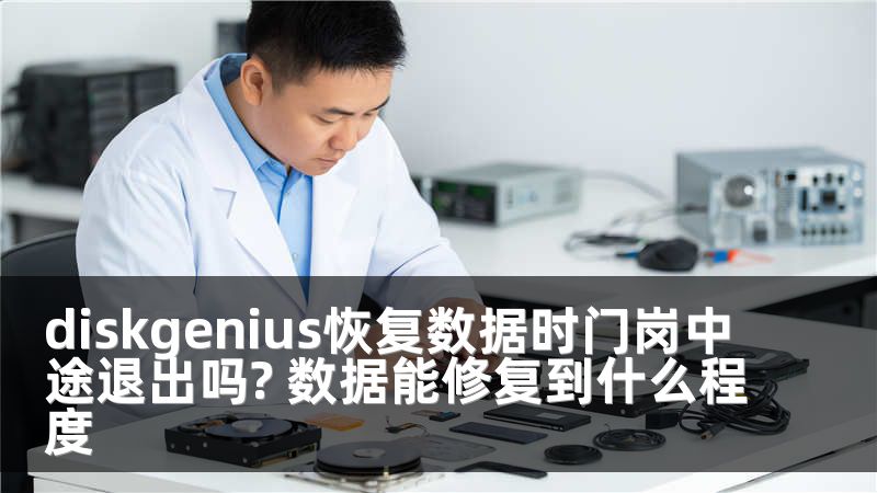 diskgenius恢复数据时门岗中途退出吗? 数据能修复到什么程度