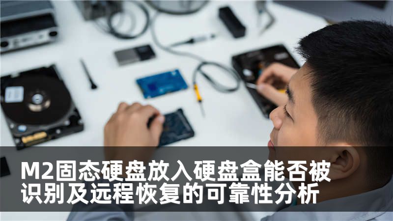 M2固态硬盘放入硬盘盒能否被识别及远程恢复的可靠性分析