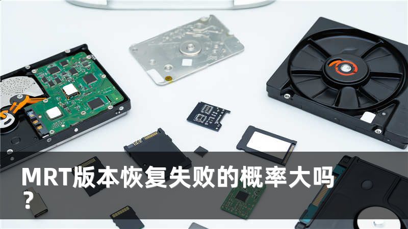 MRT版本恢复失败的概率大吗？