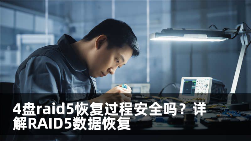4盘raid5恢复过程安全吗？详解RAID5数据恢复