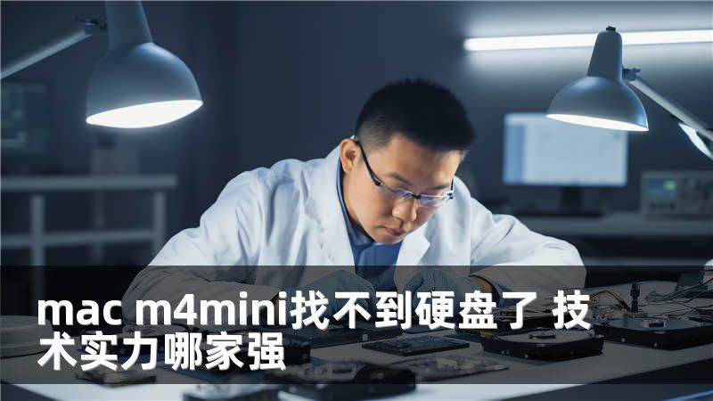 mac m4mini找不到硬盘了 技术实力哪家强