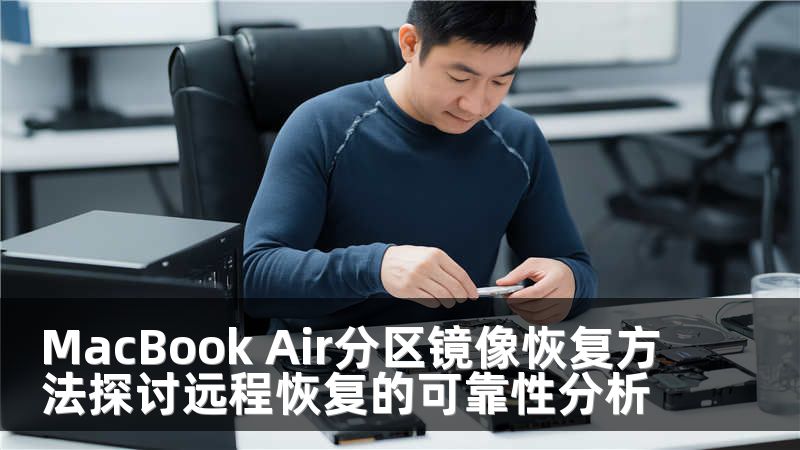 MacBook Air分区镜像恢复方法探讨远程恢复的可靠性分析