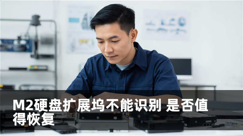 M2硬盘扩展坞不能识别 是否值得恢复