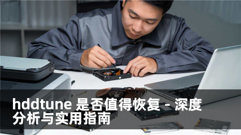hddtune 是否值得恢复 - 深度分析与实用指南