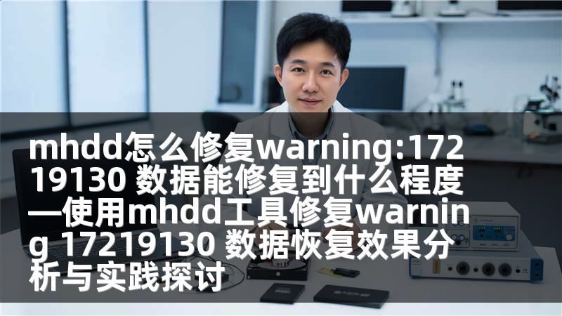 mhdd怎么修复warning:17219130 数据能修复到什么程度—使用mhdd工具修复warning 17219130 数据恢复效果分析与实践探讨