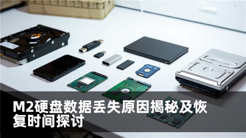 M2硬盘数据丢失原因揭秘及恢复时间探讨