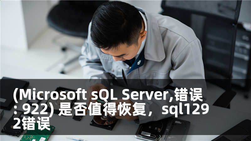 (Microsoft sQL Server,错误: 922) 是否值得恢复，sql1292错误
