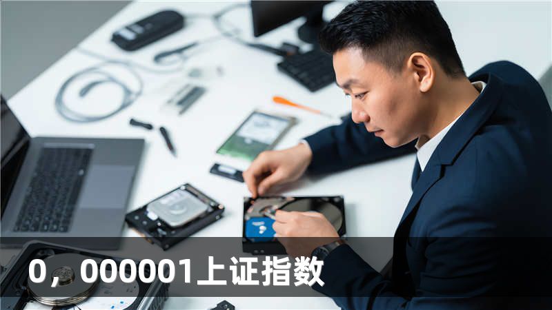 0，000001上证指数