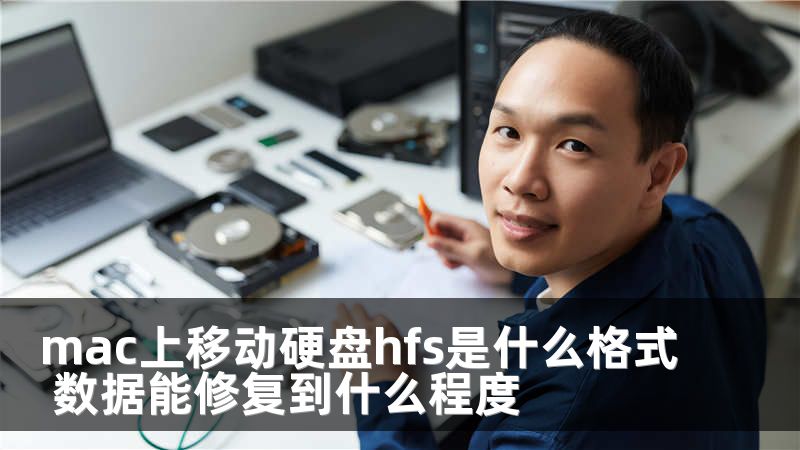 mac上移动硬盘hfs是什么格式 数据能修复到什么程度