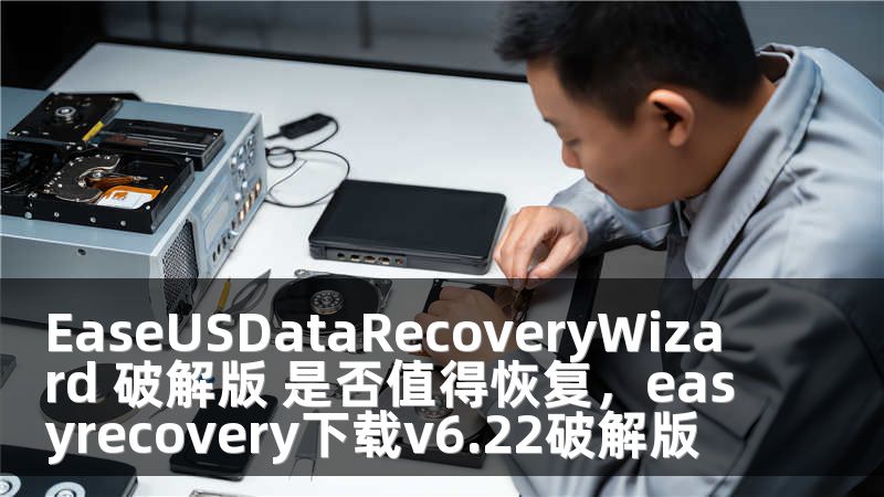 EaseUSDataRecoveryWizard 破解版 是否值得恢复，easyrecovery下载v6.22破解版