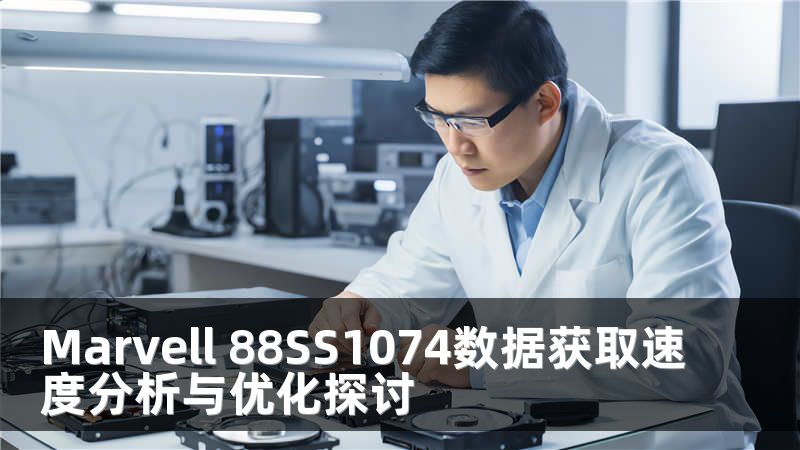 Marvell 88SS1074数据获取速度分析与优化探讨