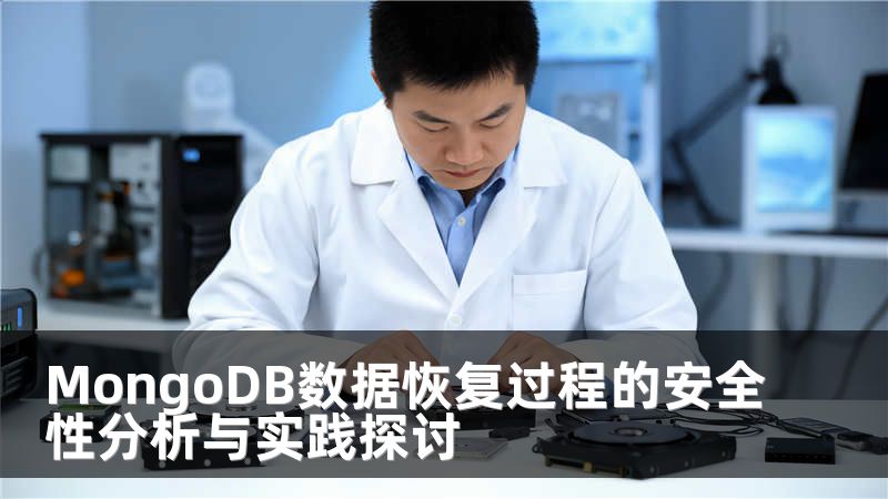 MongoDB数据恢复过程的安全性分析与实践探讨