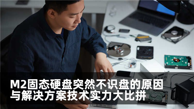 M2固态硬盘突然不识盘的原因与解决方案技术实力大比拼