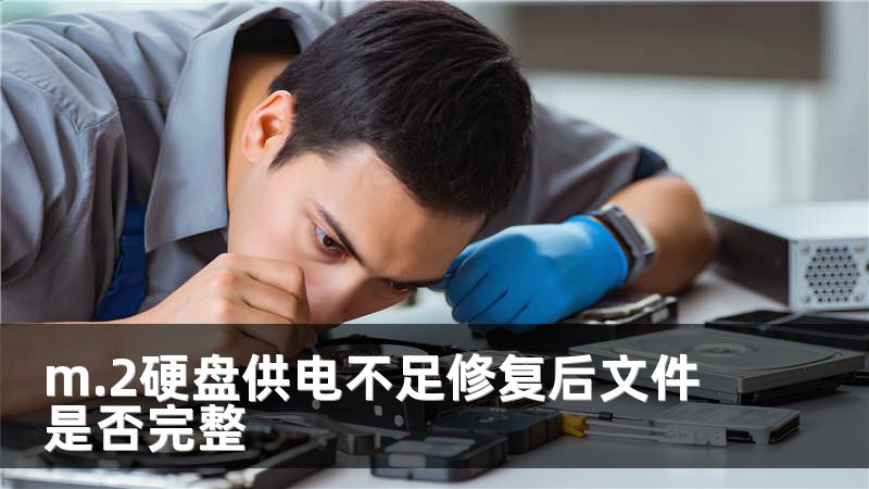m.2硬盘供电不足修复后文件是否完整