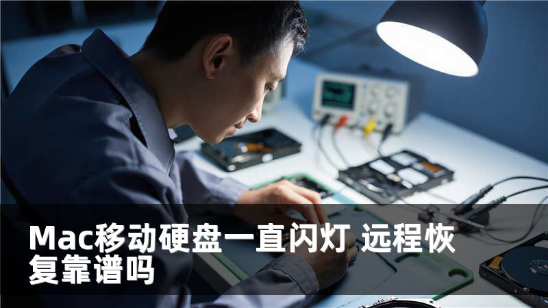Mac移动硬盘一直闪灯 远程恢复靠谱吗