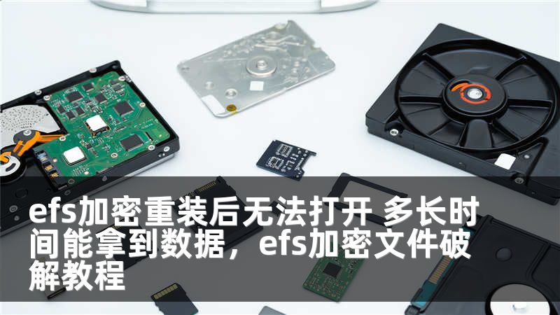 efs加密重装后无法打开 多长时间能拿到数据，efs加密文件破解教程