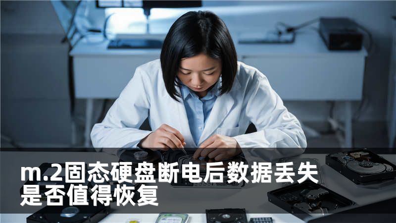 m.2固态硬盘断电后数据丢失是否值得恢复