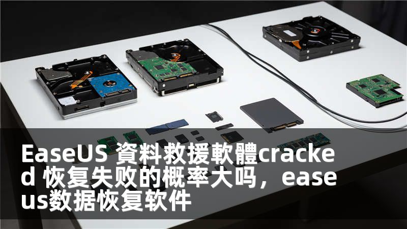 EaseUS 資料救援軟體cracked 恢复失败的概率大吗，easeus数据恢复软件