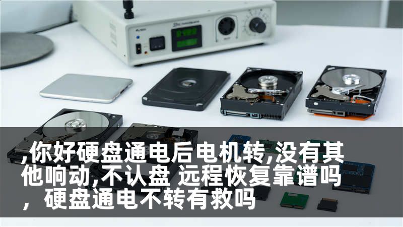,你好硬盘通电后电机转,没有其他响动,不认盘 远程恢复靠谱吗，硬盘通电不转有救吗