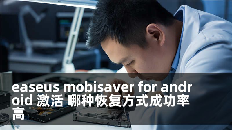 easeus mobisaver for android 激活 哪种恢复方式成功率高