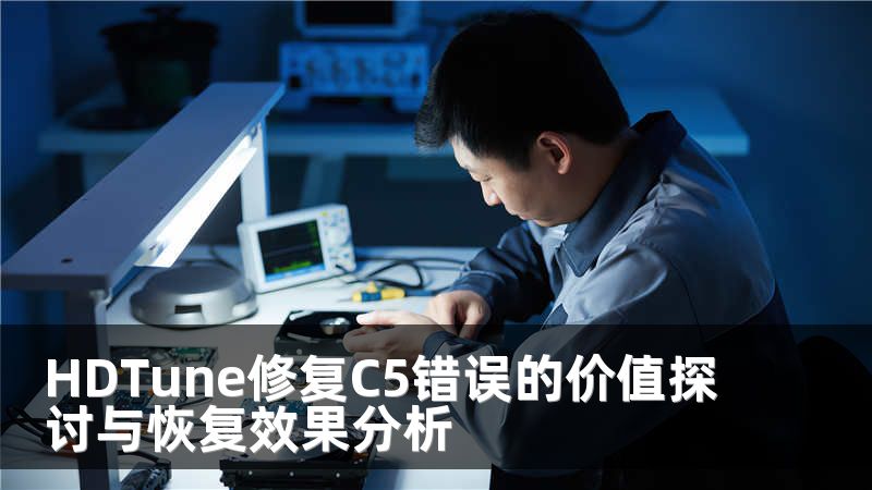 HDTune修复C5错误的价值探讨与恢复效果分析