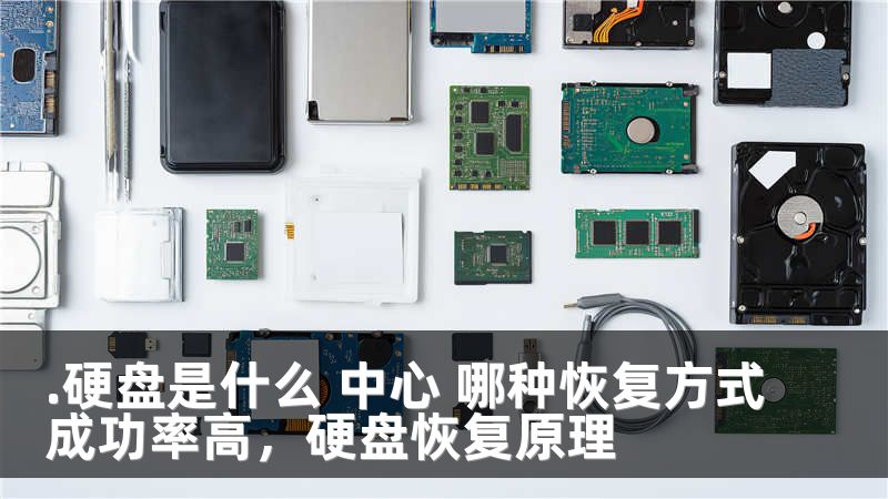 .硬盘是什么 中心 哪种恢复方式成功率高，硬盘恢复原理