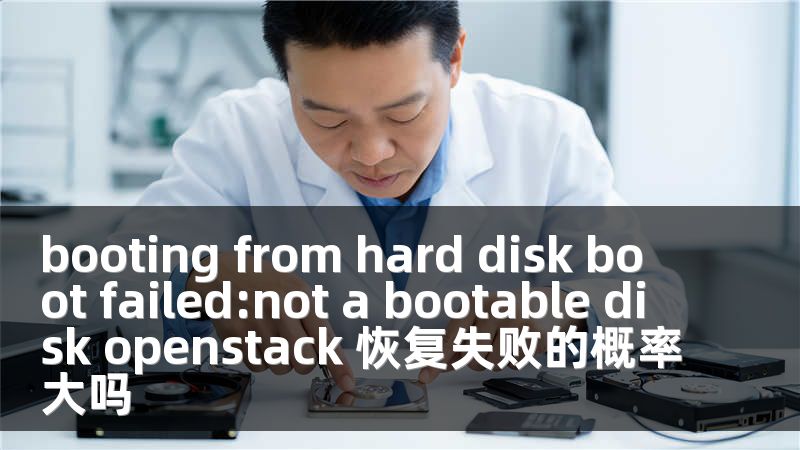 booting from hard disk boot failed:not a bootable disk openstack 恢复失败的概率大吗