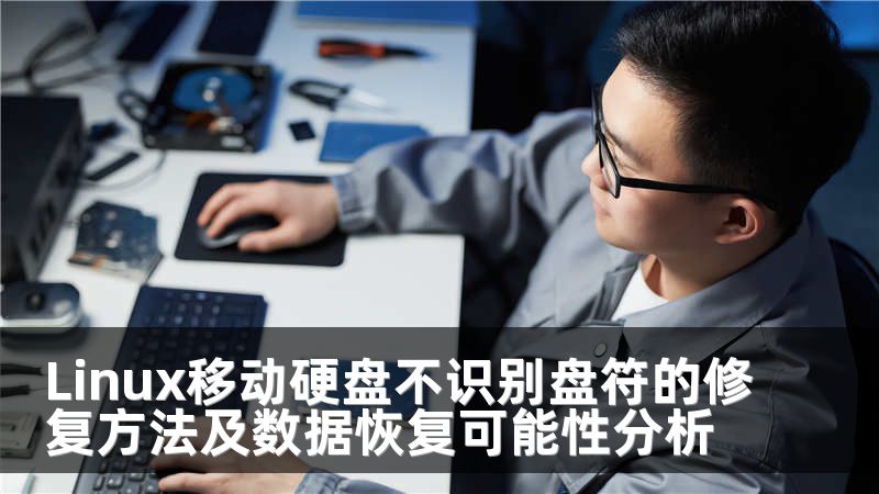 Linux移动硬盘不识别盘符的修复方法及数据恢复可能性分析