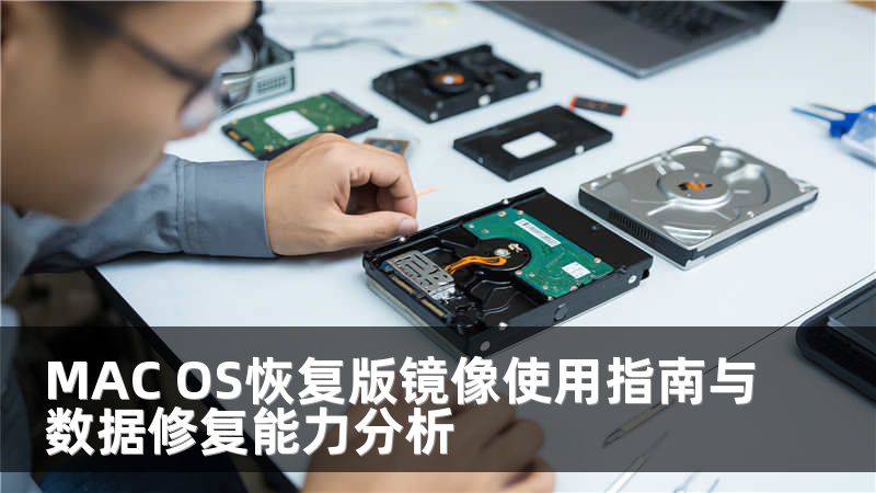 MAC OS恢复版镜像使用指南与数据修复能力分析