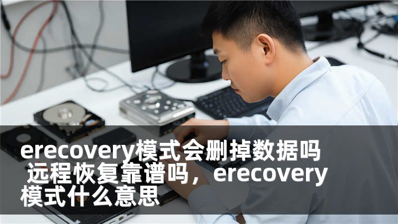 erecovery模式会删掉数据吗 远程恢复靠谱吗，erecovery模式什么意思
