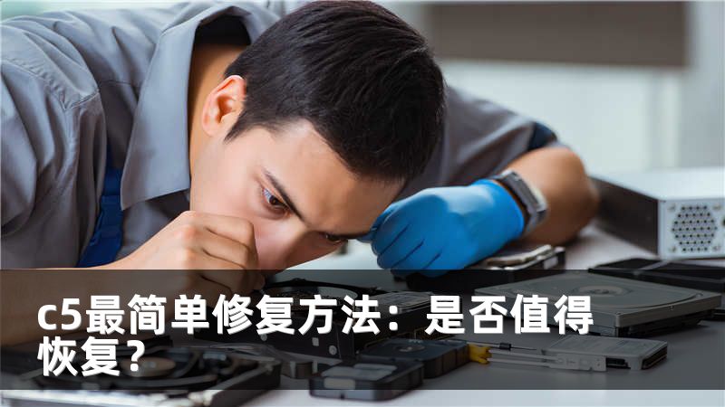 c5最简单修复方法：是否值得恢复？