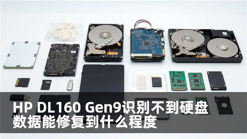 HP DL160 Gen9识别不到硬盘数据能修复到什么程度