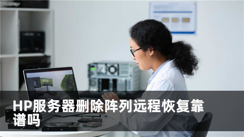 HP服务器删除阵列远程恢复靠谱吗