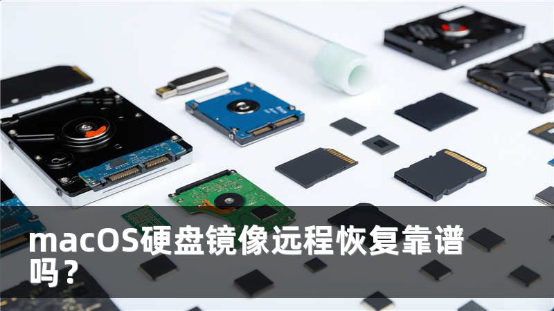 macOS硬盘镜像远程恢复靠谱吗？