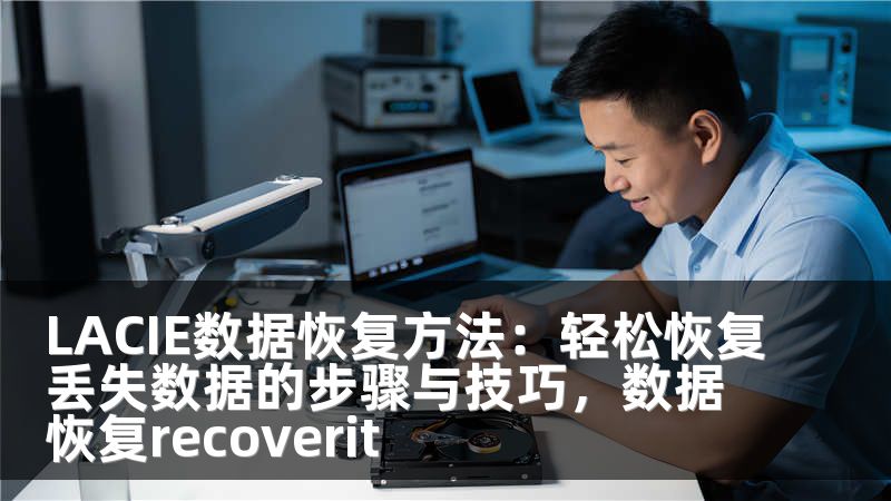 LACIE数据恢复方法：轻松恢复丢失数据的步骤与技巧，数据恢复recoverit