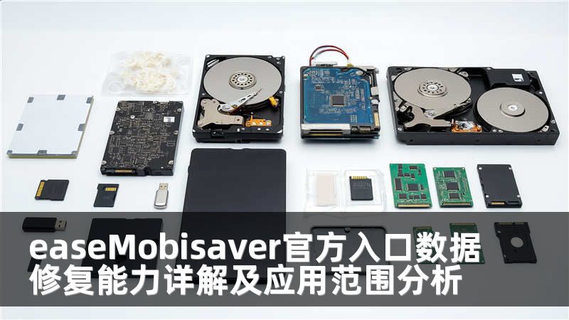 easeMobisaver官方入口数据修复能力详解及应用范围分析