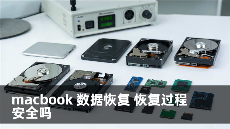 macbook 数据恢复 恢复过程安全吗