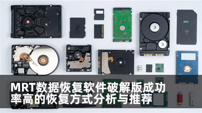 MRT数据恢复软件破解版成功率高的恢复方式分析与推荐