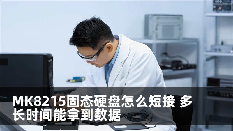MK8215固态硬盘怎么短接 多长时间能拿到数据