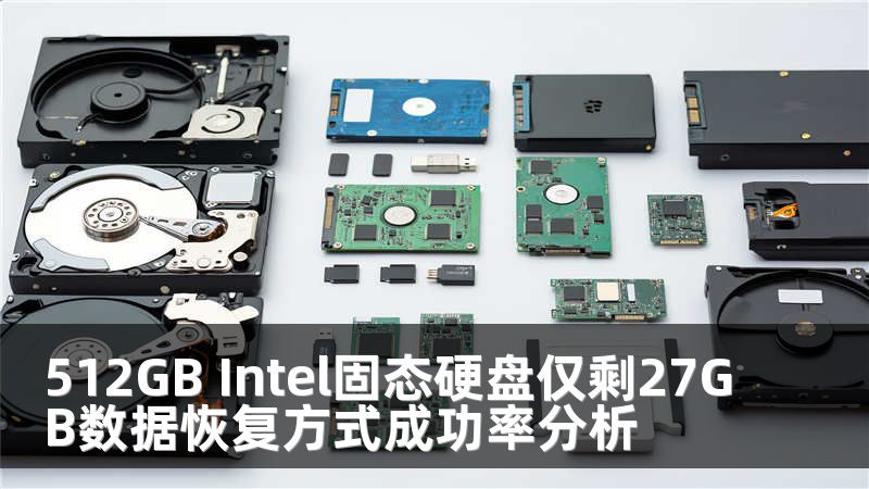 512GB Intel固态硬盘仅剩27GB数据恢复方式成功率分析