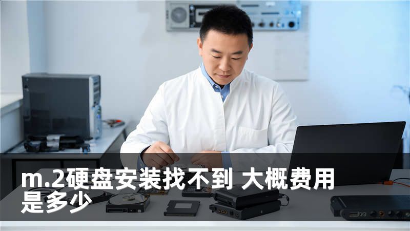 m.2硬盘安装找不到 大概费用是多少